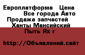 Европлатформа › Цена ­ 82 000 - Все города Авто » Продажа запчастей   . Ханты-Мансийский,Пыть-Ях г.